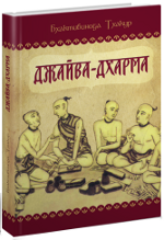 Бхактивинода Тхакур. Джайва-дхарма. 2-е издание