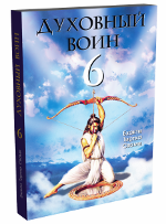 Бхакти Тиртха Свами. Духовный воин 6. 2-е издание