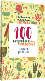 Лопатина А., Скребцова М. 100 игровых способов занять ребенка