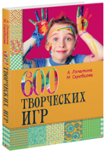 Лопатина А., Скребцова М. 600 творческих игр для больших и маленьких. 6-е издание